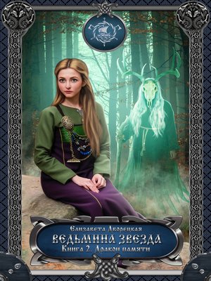 cover image of Ведьмина звезда. Книга 2